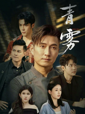 青雾（59集）在哪个平台看好