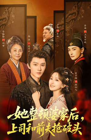 她整顿婆家后,上司和前夫抢破头(56集) 她整顿婆家后,上司和前夫抢破头(56集)热播短剧分享