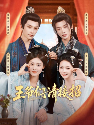 王爷们请接招（86集）好看又上头短剧