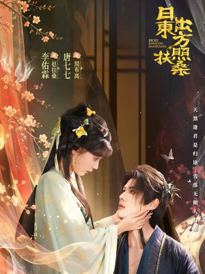 日出东方照扶桑（82集）免费在线看