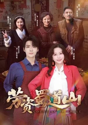 劳资蜀道山（93集）大结局