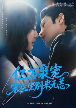 亿万枭宠，宋医生别来无恙（68集）热门短剧推广