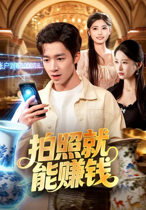 拍照就能赚钱(101集) 拍照就能赚钱(101集)一口气看完全集