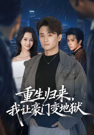 重生归来，我让豪门变地狱（70集）恋爱短剧分享