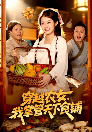 穿越农女,我掌管天下食铺(91集) 穿越农女,我掌管天下食铺(91集)夸克在线观看