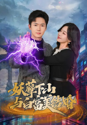 妖孽下山与白富美结婚（83集）海量资源免费看