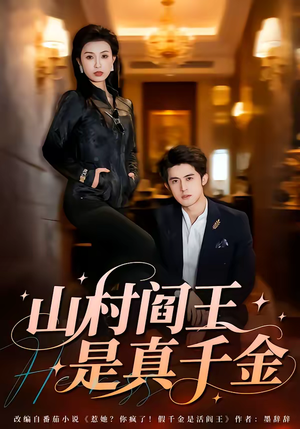 山村阎王是真千金（59集）1-102集