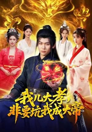 我儿大孝，非要坑我成大帝（117集）每日短剧推荐