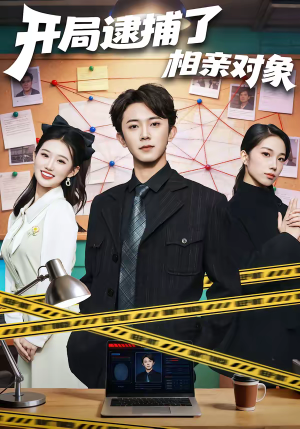 开局逮捕了相亲对象（80集）热门短剧抢先