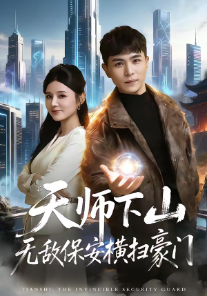 天师下山无敌保安横扫豪门（77集）口碑之选免费看