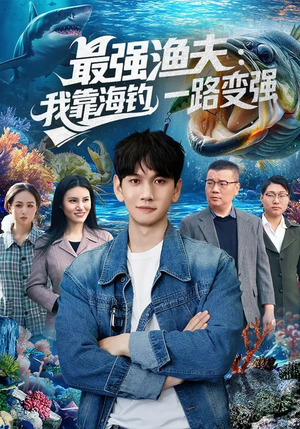最强渔夫我靠海钓一路变强（85集）短剧追到爽