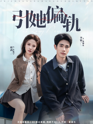 引她偏轨（70集）超好看古装短剧