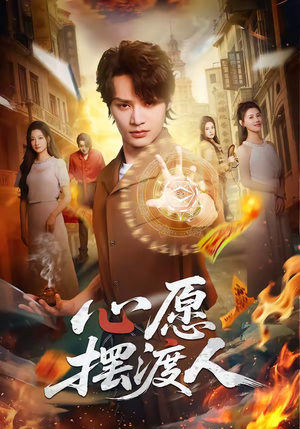 心愿摆渡人(59集) 心愿摆渡人(59集)热门短剧推荐。