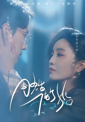 周先生，借个婚（33集）热门短剧分享