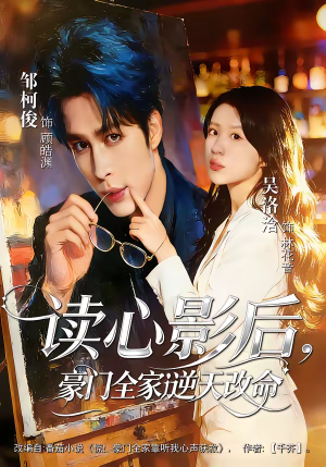 读心影后,豪门全家逆天改命(71集) 读心影后,豪门全家逆天改命(71集)热播短剧免费看