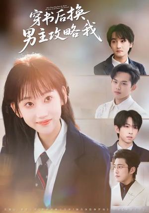 穿书后换男主攻略我（80集）短剧免费分享