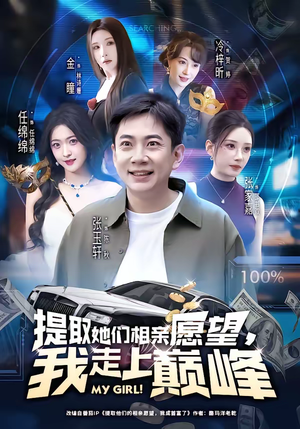 提取她们相亲愿望，我走上巅峰（68集）短剧免费观看