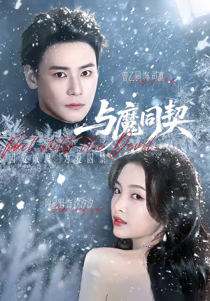 与魔同契（65集）热门短剧抢先