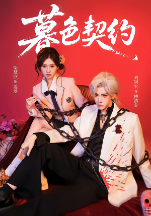 暮色契约（69集）全集在线看