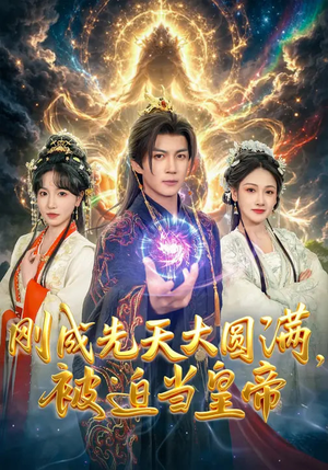 刚成先天大圆满，被迫当皇帝（81集）好看吗