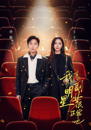 我一个明星有点副业很正常吧（78集）免费观看完整版