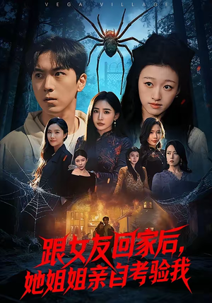 跟女友回家后,她姐姐亲自考验我(50集) 跟女友回家后,她姐姐亲自考验我(50集)超火热门短剧