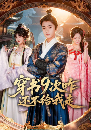 穿书9次咋还不给我走(71集) 穿书9次咋还不给我走(71集)番茄免费短剧