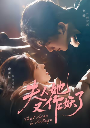 夫人她又作妖了（70集）网上可以看吗