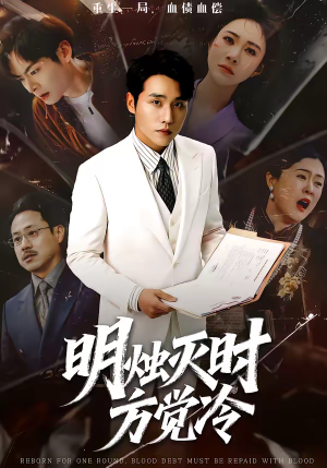 明烛灭时方觉冷（62集）精彩短剧热播