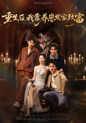 重生后，我靠养崽发家致富（70集）爆款短剧一起追