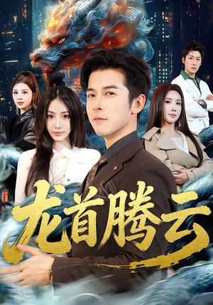 龙首腾云（70集）精彩短剧上线
