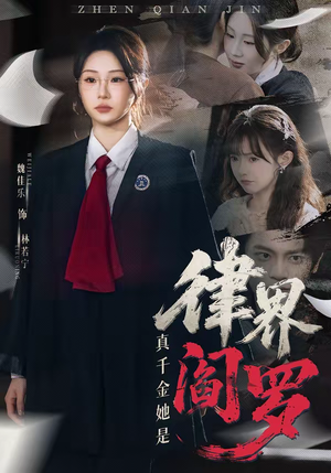 真千金她是律界阎罗（60集）免费在线看