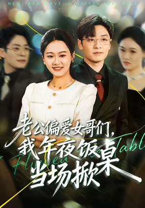 老公偏爱女哥们,我年夜饭当场掀桌(71集) 老公偏爱女哥们,我年夜饭当场掀桌(71集)看到大结局