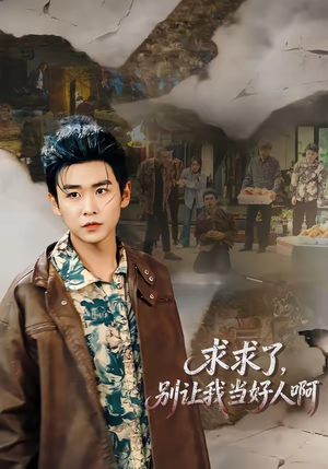 求求了，别让我当好人啊（81集）夸克网盘观看