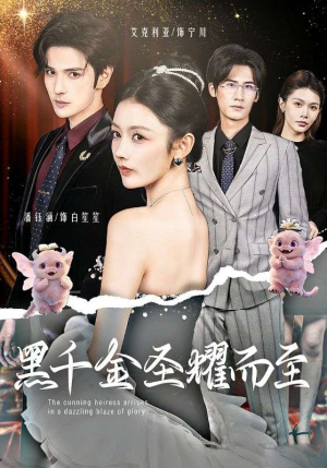 黑千金圣耀而至（75集）看到了大结局