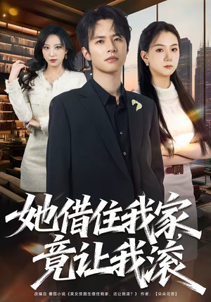 她借住我家，竟让我滚（63集）熬夜追短剧