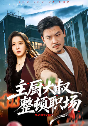 主厨大叔整顿职场(100集) 主厨大叔整顿职场(100集)精彩的网络短剧
