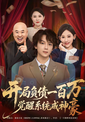 开局负债一百万，觉醒系统成神豪（60集）精彩短剧上线