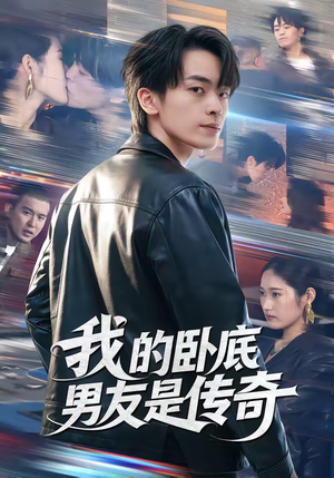 我的卧底男友是传奇（80集）第二季