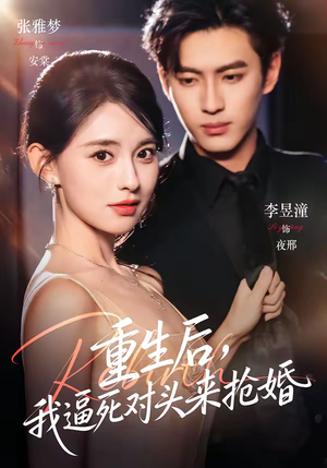 重生后，我逼死对头来抢婚（80集）短剧免费看全集