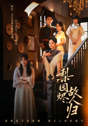 梨园烬，故人归（63集）短剧片段推荐