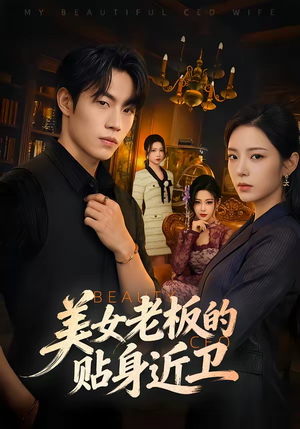 美女老板的贴身近卫(60集) 美女老板的贴身近卫(60集)好看又上头短剧