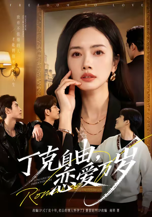 丁克自由,恋爱万岁(80集) 丁克自由,恋爱万岁(80集)经典老剧免费看