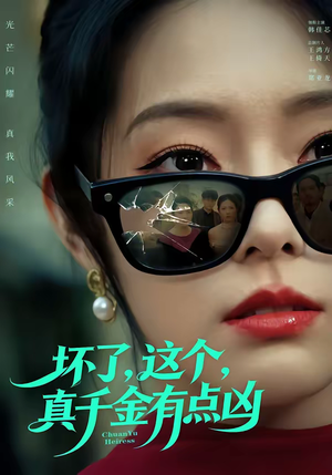 坏了，这个真千金有点凶（60集）热门短剧榜单