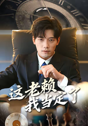 这老赖我当定了（50集）精彩短剧推荐