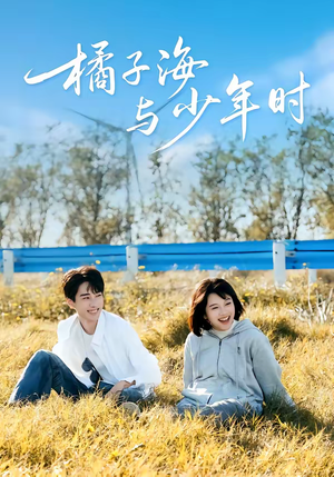 橘子海与少年时（56集）短剧分享剧集