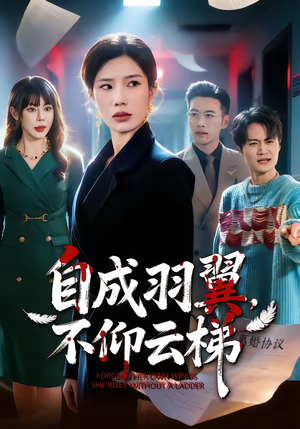 自成羽翼，不仰云梯（49集）看短剧放松一下