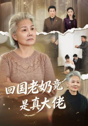 回国老奶竟是真大佬（40集）无需会员轻松看