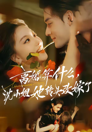 离婚算什么,沈小姐她转头改嫁了(81集) 离婚算什么,沈小姐她转头改嫁了(81集)超火短剧抢先看