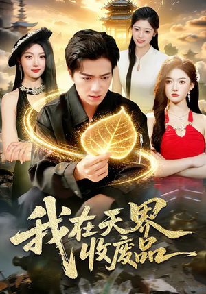 我在天界收废品（90集）小短剧抢先看